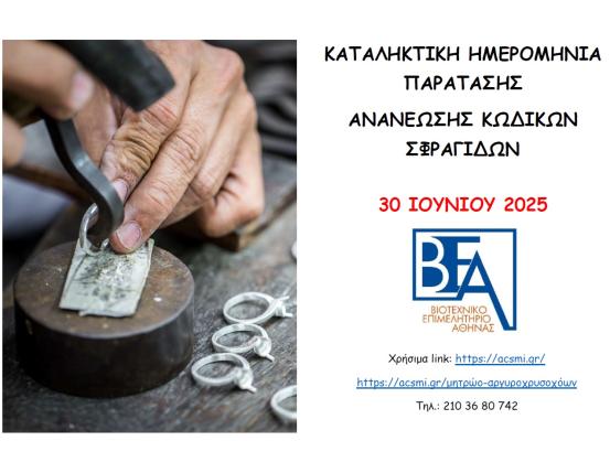 ΠΑΡΑΤΑΣΗ ΑΝΑΝΕΩΣΗΣ ΚΩΔΙΚΩΝ ΣΦΡΑΓΙΔΩΝ ΕΩΣ 30-06-2025